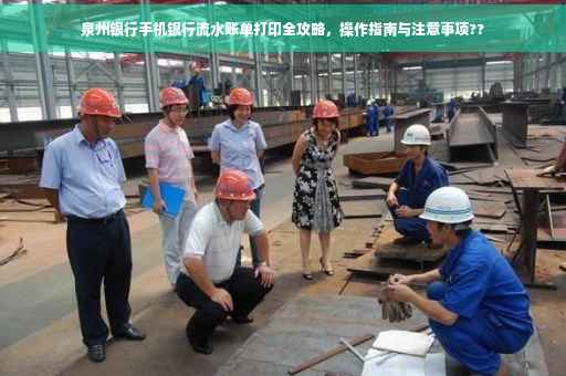 泉州银行手机银行流水账单打印全攻略，操作指南与注意事项??