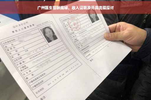 广州医生薪酬揭秘，收入证明及开具流程探讨