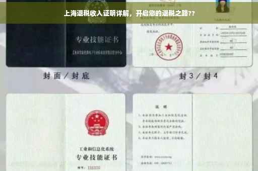 上海退税收入证明详解，开启您的退税之路??