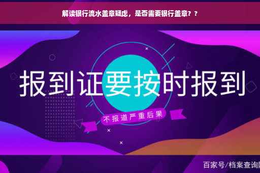 解读银行流水盖章疑虑，是否需要银行盖章？?