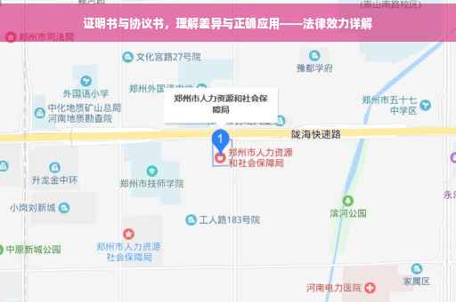 证明书与协议书，理解差异与正确应用——法律效力详解