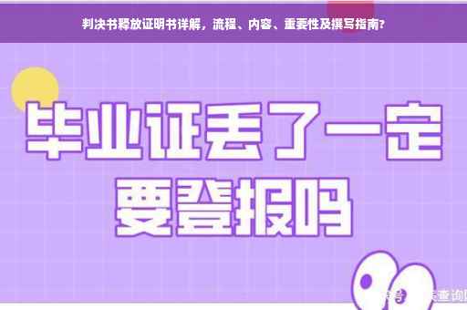 判决书释放证明书详解，流程、内容、重要性及撰写指南?