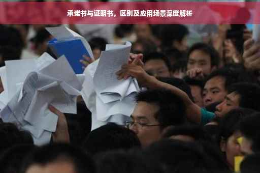 承诺书与证明书，区别及应用场景深度解析