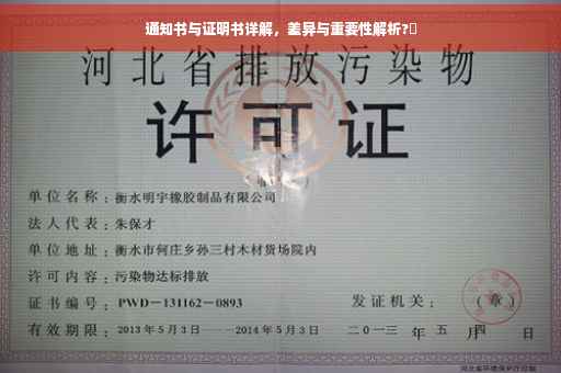通知书与证明书详解，差异与重要性解析?✨