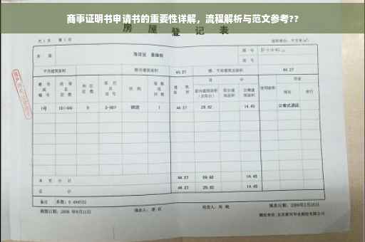 商事证明书申请书的重要性详解，流程解析与范文参考??