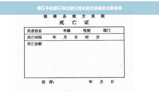 建行手机银行导出银行流水操作指南及注意事项