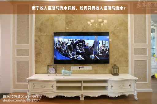 南宁收入证明与流水详解，如何开具收入证明与流水？