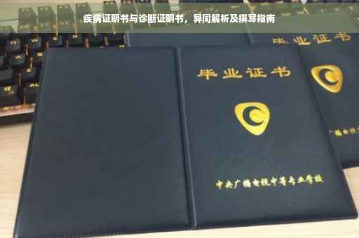疾病证明书与诊断证明书，异同解析及撰写指南