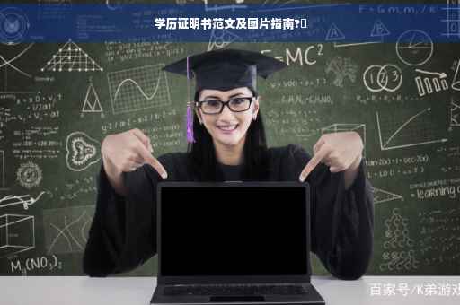 学历证明书范文及图片指南?✨