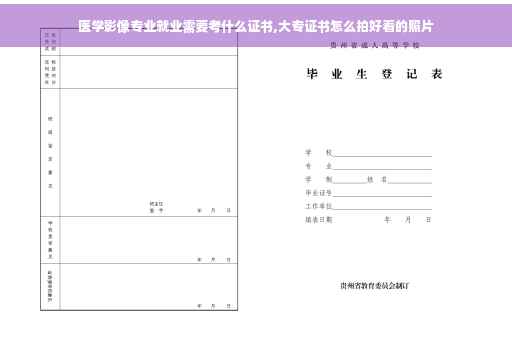 医学影像专业就业需要考什么证书,大专证书怎么拍好看的照片