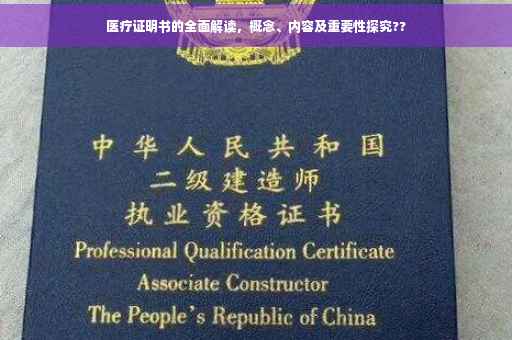医疗证明书的全面解读，概念、内容及重要性探究??