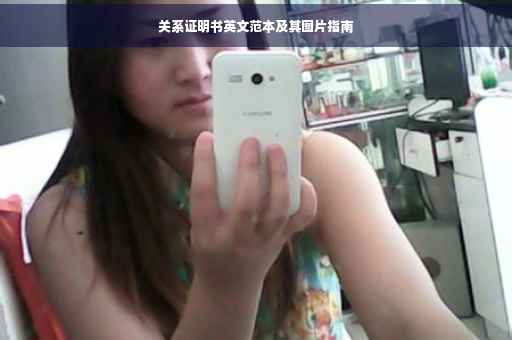 关系证明书英文范本及其图片指南