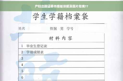 产妇出院证明书模板详解及图片指南??