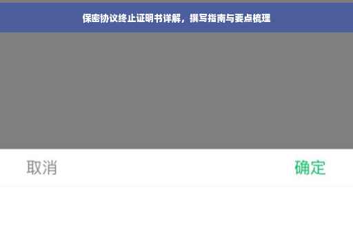 保密协议终止证明书详解，撰写指南与要点梳理