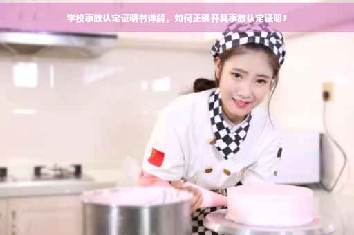 学校事故认定证明书详解，如何正确开具事故认定证明？