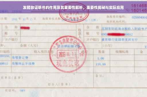 发释放证明书的作用及其重要性解析，重要性揭秘与实际应用