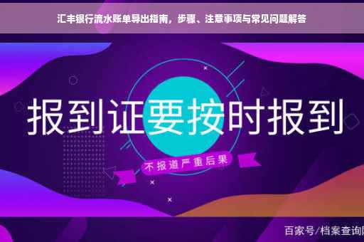 汇丰银行流水账单导出指南，步骤、注意事项与常见问题解答