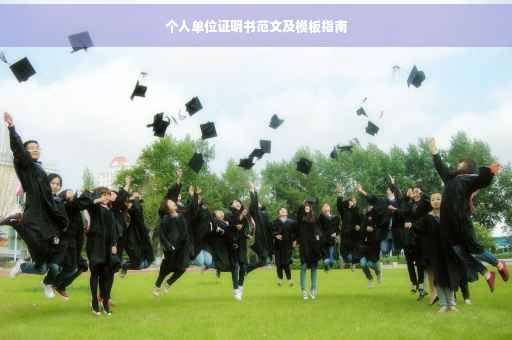 个人单位证明书范文及模板指南