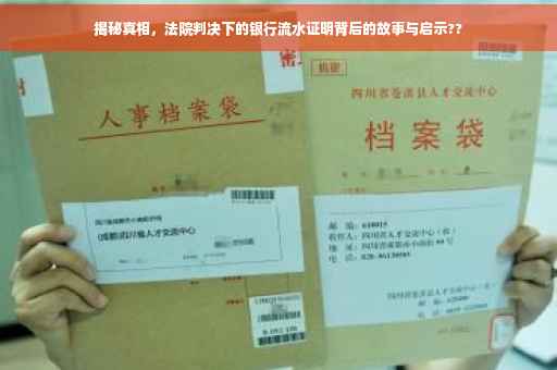 揭秘真相，法院判决下的银行流水证明背后的故事与启示??