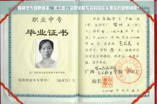 揭秘华为薪酬体系，员工收入证明详解与高科技巨头背后的薪酬秘密?