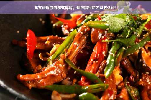 英文证明书的格式详解，规范撰写助力官方认证！