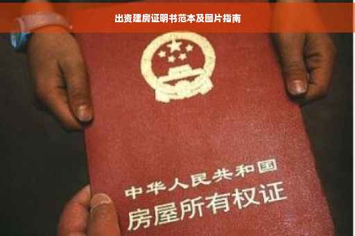 出资建房证明书范本及图片指南