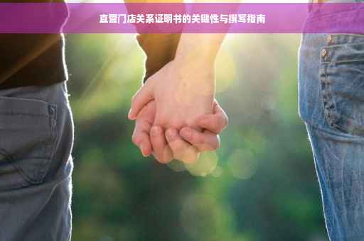 直营门店关系证明书的关键性与撰写指南
