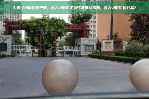 为孩子出国保驾护航，收入证明的关键性与撰写指南，收入证明如何开具？