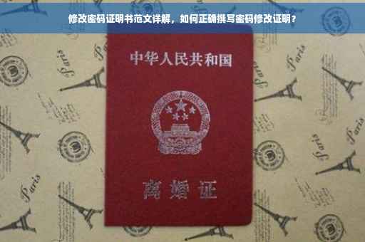 修改密码证明书范文详解，如何正确撰写密码修改证明？