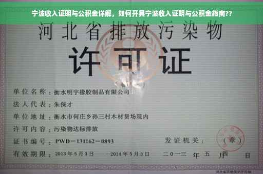 宁波收入证明与公积金详解，如何开具宁波收入证明与公积金指南??