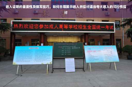收入证明的重要性及撰写技巧，如何合理展示收入并探讨适当夸大收入的可行性探讨