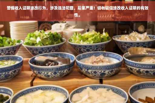 警惕收入证明涂改行为，涉及违法犯罪，后果严重！切勿轻信涂改收入证明的有效性。