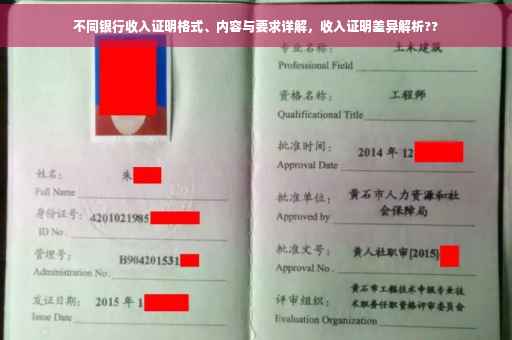 不同银行收入证明格式、内容与要求详解，收入证明差异解析??