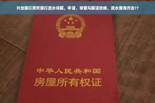 兴业银行房贷银行流水详解，申请、审查与解读攻略，流水查询方法??