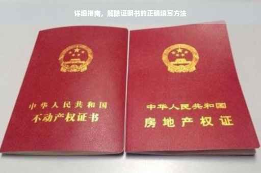 详细指南，解除证明书的正确填写方法
