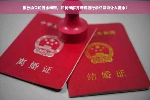 银行承兑的流水秘密，如何理解并查询银行承兑是否计入流水？
