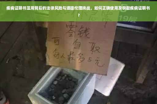 疾病证明书滥用背后的法律风险与道德伦理挑战，如何正确使用及获取疾病证明书？