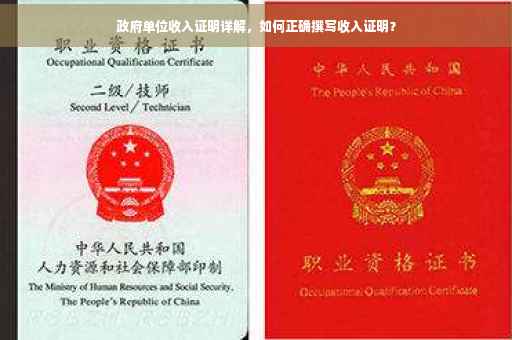 政府单位收入证明详解，如何正确撰写收入证明？