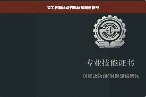 普工在职证明书撰写指南与模板