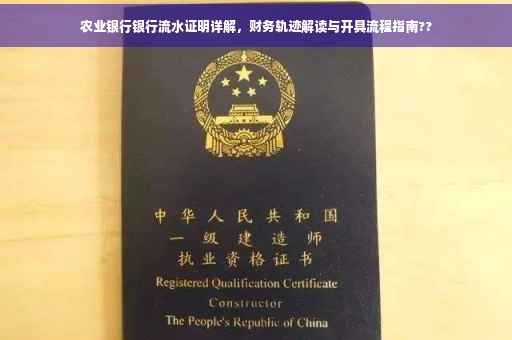 农业银行银行流水证明详解，财务轨迹解读与开具流程指南??