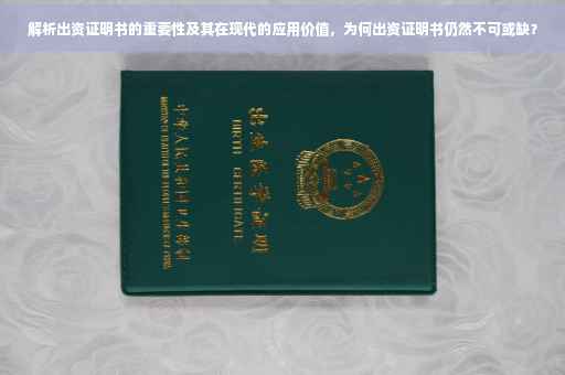 解析出资证明书的重要性及其在现代的应用价值，为何出资证明书仍然不可或缺？