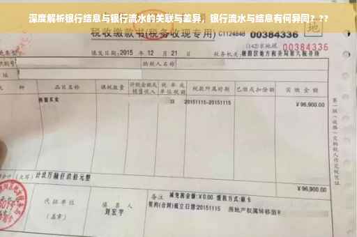 深度解析银行结息与银行流水的关联与差异，银行流水与结息有何异同？??