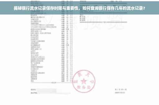 揭秘银行流水记录保存时限与重要性，如何查询银行保存几年的流水记录？