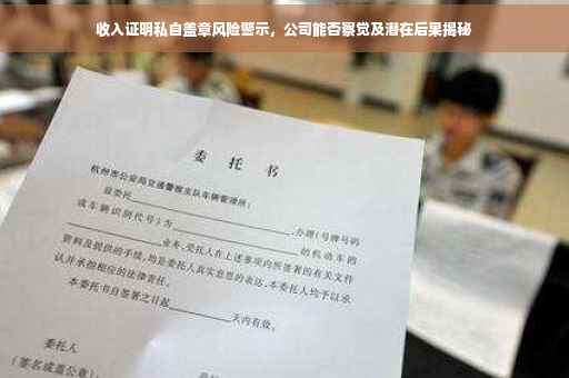 收入证明私自盖章风险警示，公司能否察觉及潜在后果揭秘
