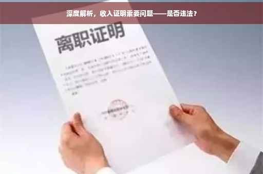 深度解析，收入证明索要问题——是否违法？