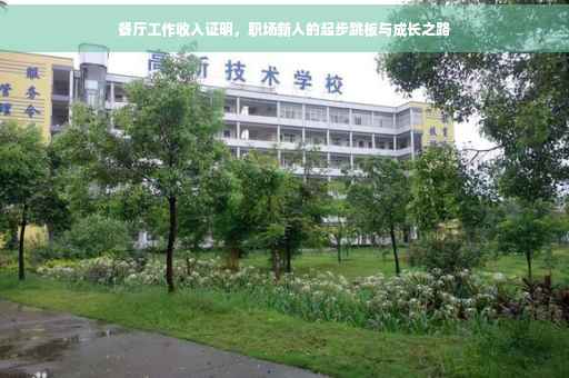餐厅工作收入证明，职场新人的起步跳板与成长之路