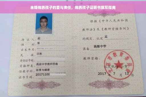 未婚抱养孩子的爱与责任，抱养孩子证明书撰写指南