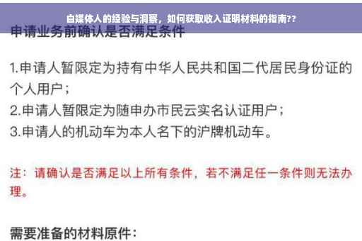 自媒体人的经验与洞察，如何获取收入证明材料的指南??