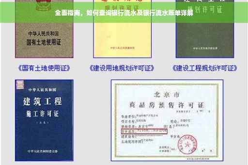 全面指南，如何查询银行流水及银行流水账单详解