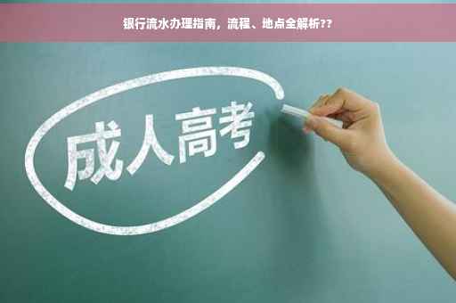 银行流水办理指南，流程、地点全解析??